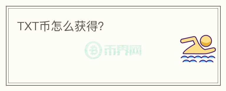 TXT幣怎么獲得？