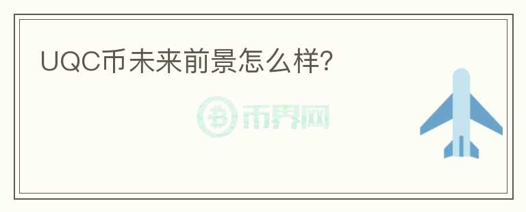 UQC幣未來前景怎么樣？