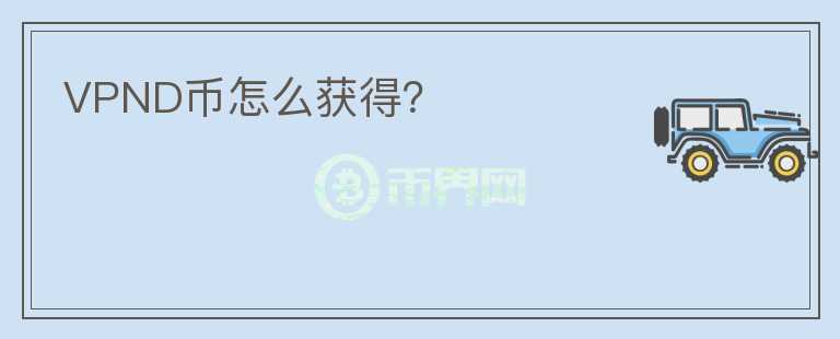 VPND幣怎么獲得？