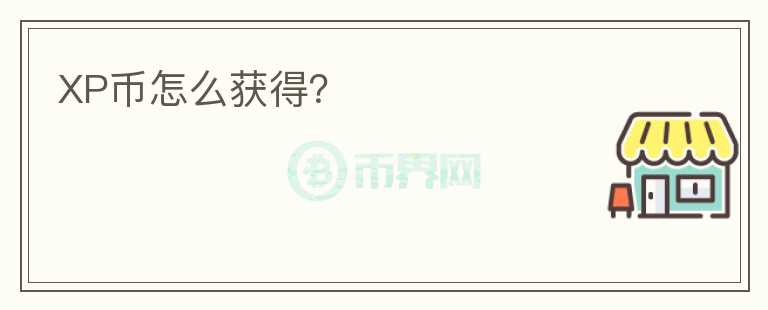 XP幣怎么獲得？