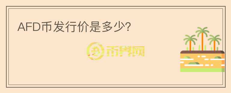 AFD幣發(fā)行價是多少？