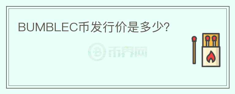BUMBLEC幣發(fā)行價(jià)是多少？