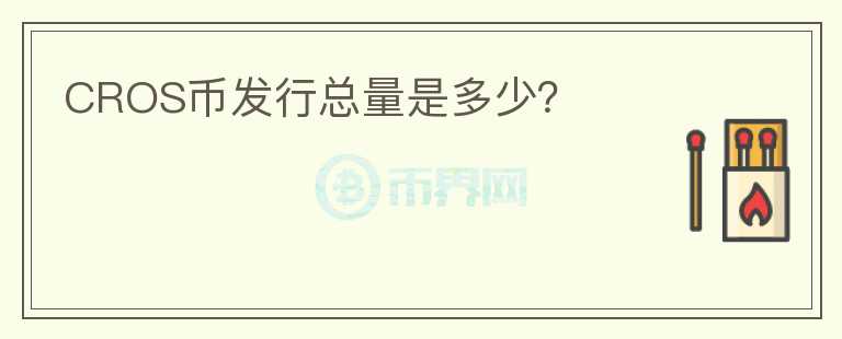 CROS幣發(fā)行總量是多少？