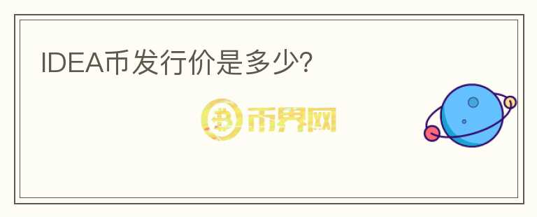 IDEA幣發(fā)行價是多少？