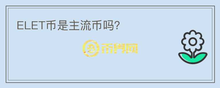 ELET幣是主流幣嗎？