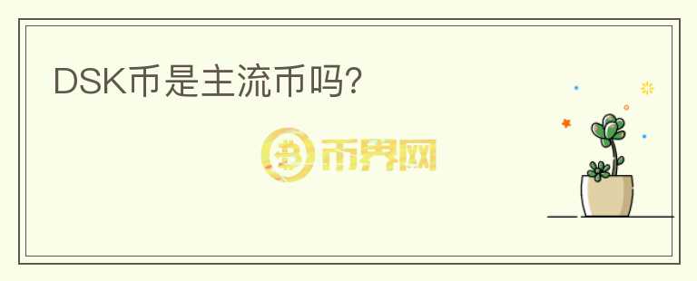DSK幣是主流幣嗎？