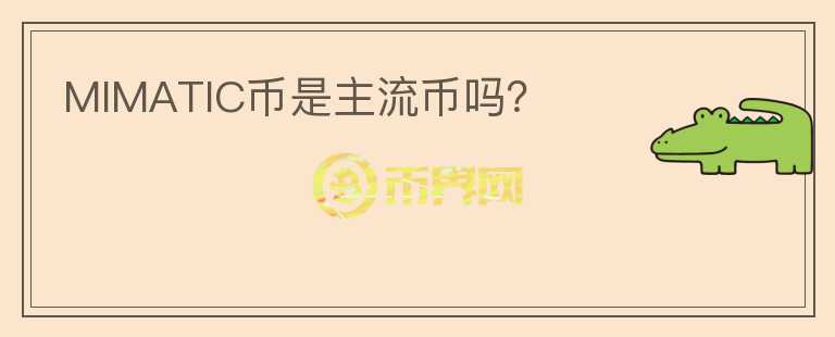 MIMATIC幣是主流幣嗎？