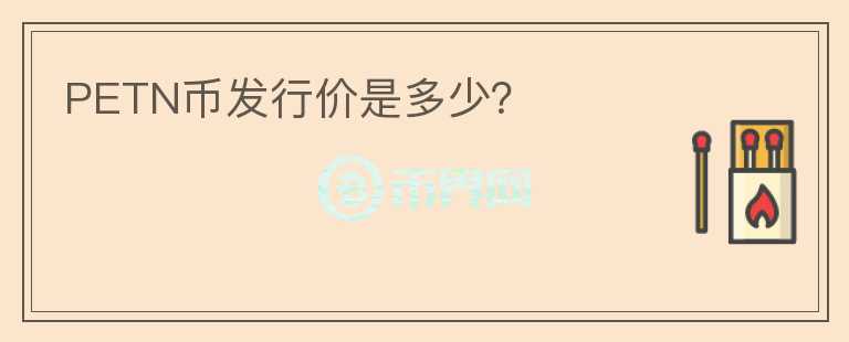 PETN幣發(fā)行價是多少？