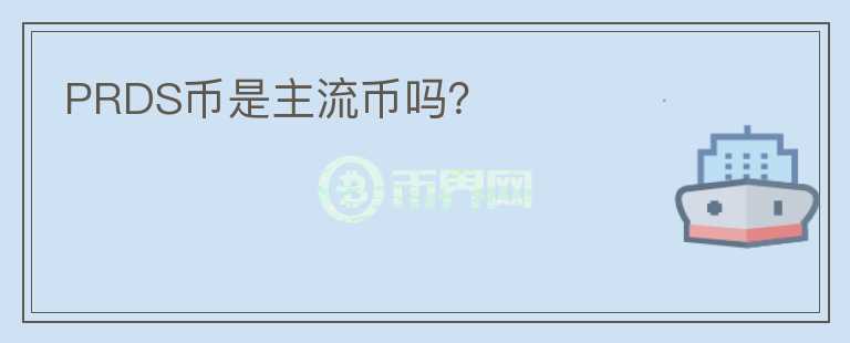PRDS幣是主流幣嗎？