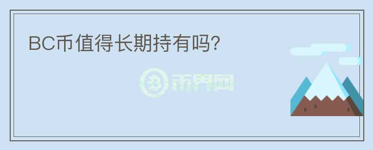 BC幣值得長期持有嗎？