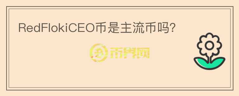 RedFlokiCEO幣是主流幣嗎？