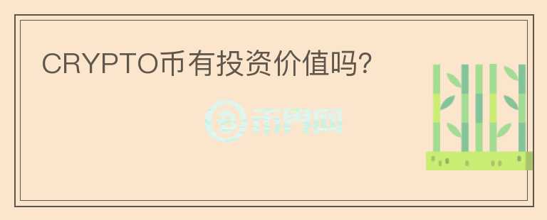 CRYPTO幣有投資價值嗎？