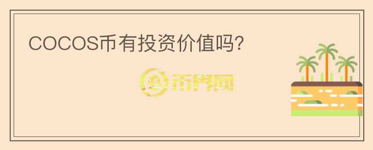 COCOS幣有投資價(jià)值嗎？
