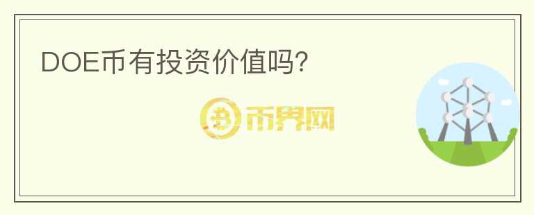 DOE幣有投資價(jià)值嗎？