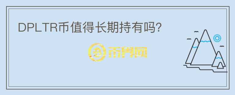 DPLTR幣值得長期持有嗎？