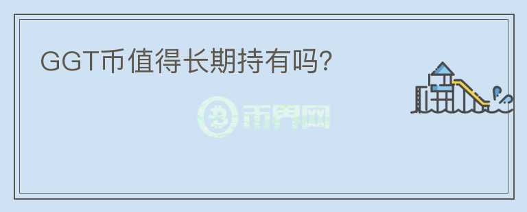 GGT幣值得長期持有嗎？