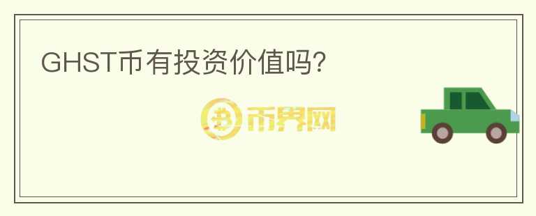 GHST幣有投資價(jià)值嗎？