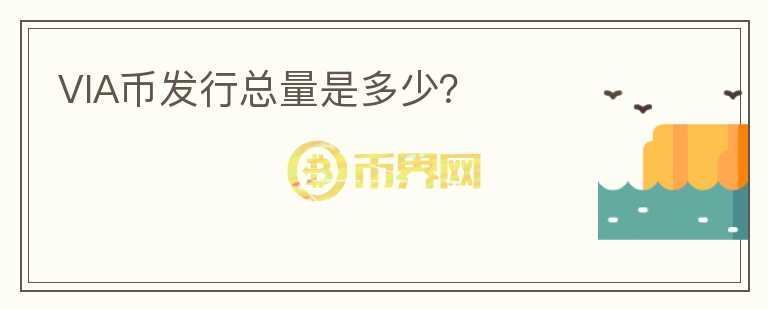 VIA幣發(fā)行總量是多少？
