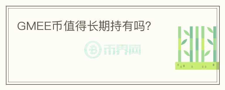 GMEE幣值得長期持有嗎？