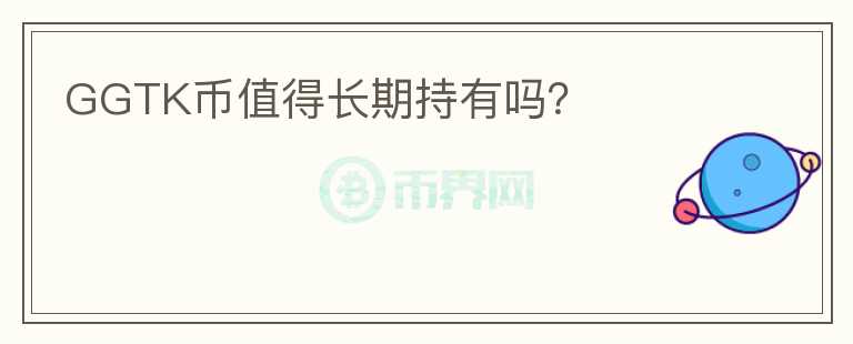 GGTK幣值得長期持有嗎？
