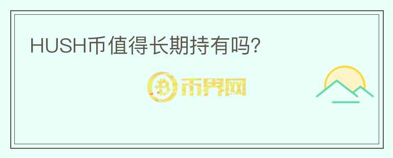 HUSH幣值得長期持有嗎？