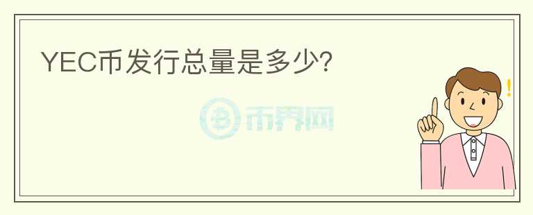 YEC幣發(fā)行總量是多少？