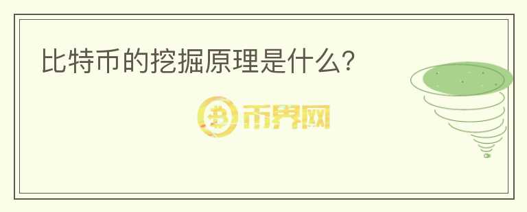 比特幣的挖掘原理是什么？