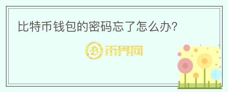 比特幣錢包的密碼忘了怎么辦？