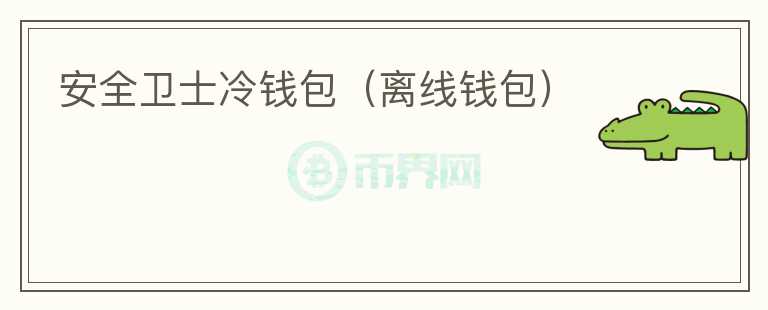 安全衛(wèi)士冷錢包（離線錢包）