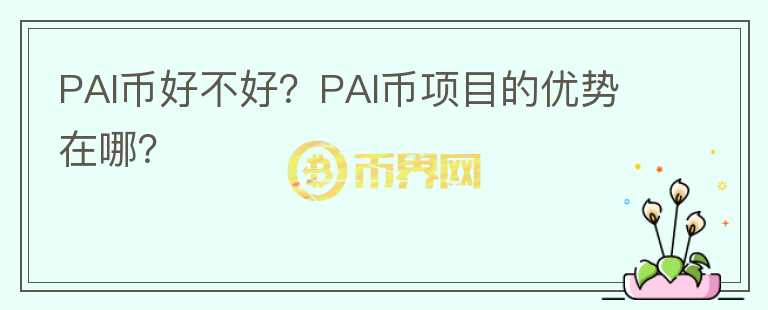 PAI幣好不好？PAI幣項(xiàng)目的優(yōu)勢(shì)在哪？