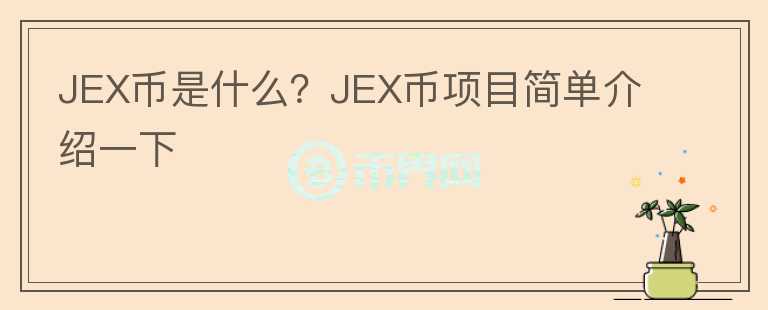 JEX幣是什么？JEX幣項目簡單介紹一下