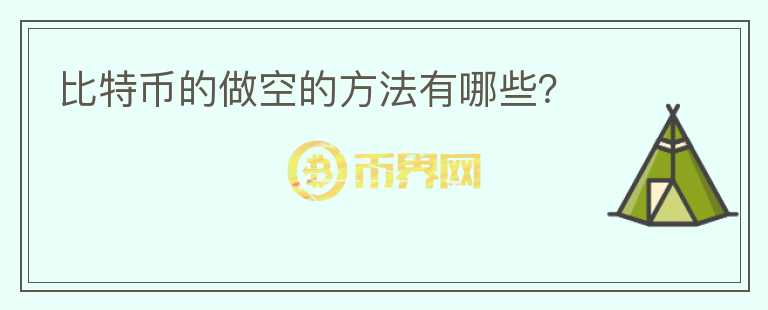 比特幣的做空的方法有哪些？