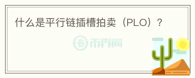 什么是平行鏈插槽拍賣（PLO）？