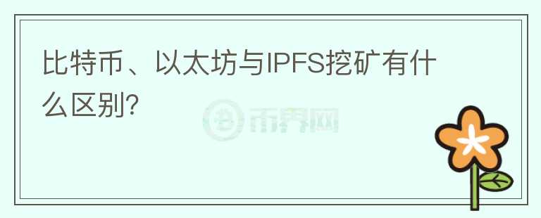 比特幣、以太坊與IPFS挖礦有什么區(qū)別？