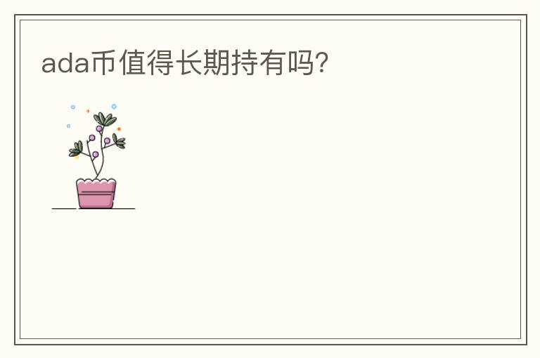 ada幣值得長期持有嗎？