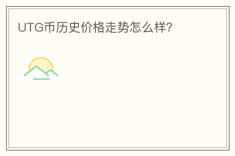 UTG幣歷史價(jià)格走勢(shì)怎么樣？
