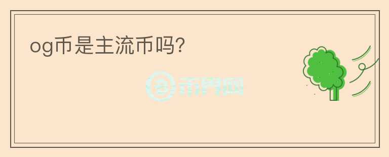 og幣是主流幣嗎？