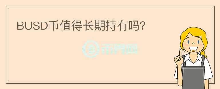 BUSD幣值得長期持有嗎？