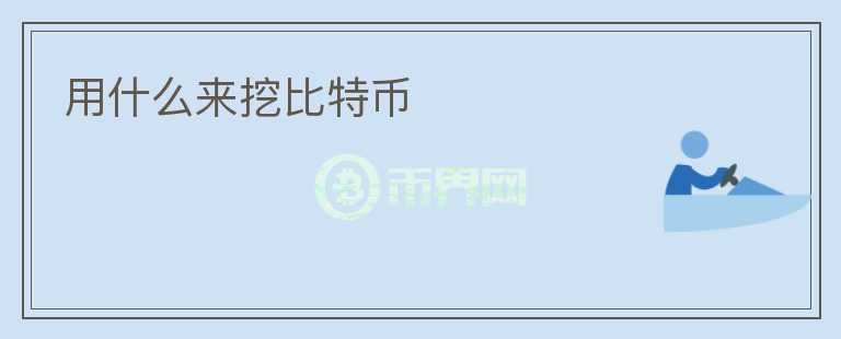 用什么來挖比特幣