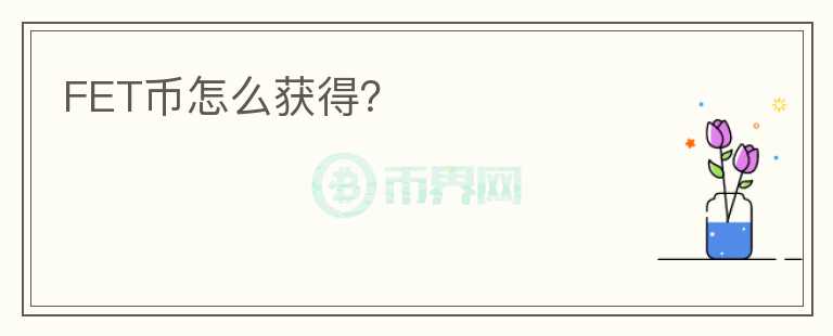 FET幣怎么獲得？