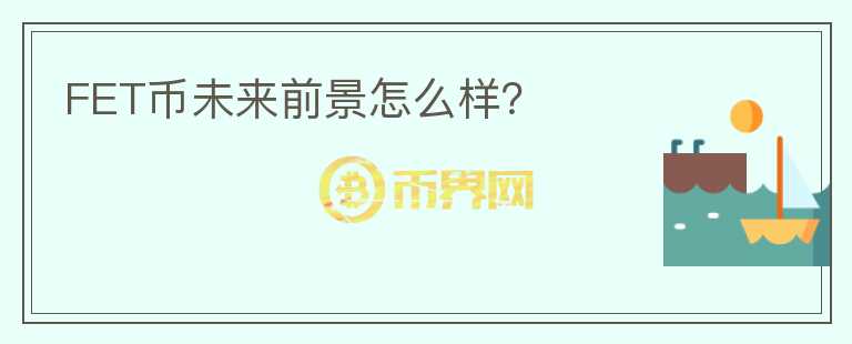 FET幣未來前景怎么樣？