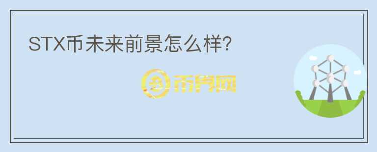 STX幣未來前景怎么樣？