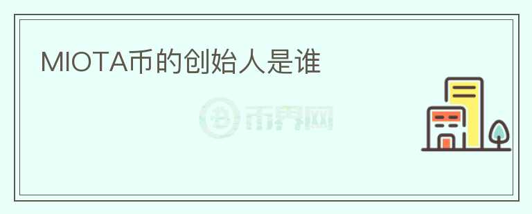 MIOTA幣的創(chuàng)始人是誰