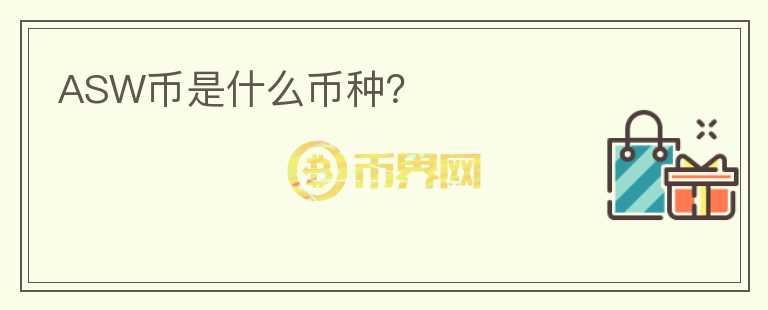 ASW幣是什么幣種？