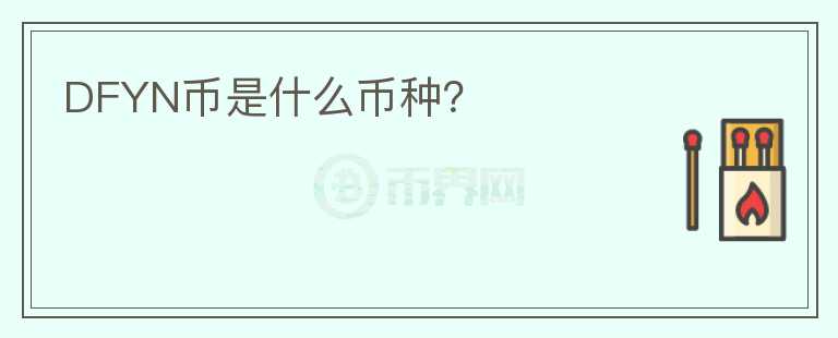 DFYN幣是什么幣種？