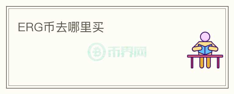 ERG幣去哪里買