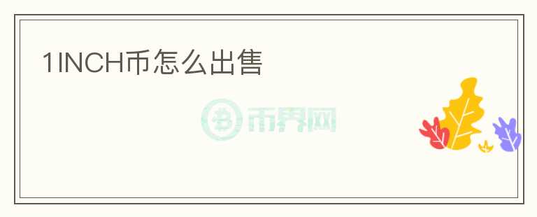 1INCH幣怎么出售