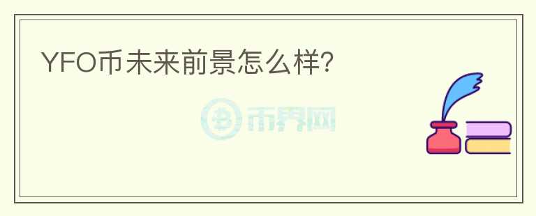 YFO幣未來前景怎么樣？