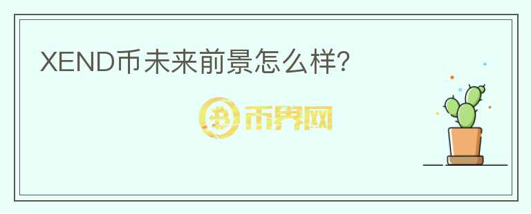 XEND幣未來(lái)前景怎么樣？