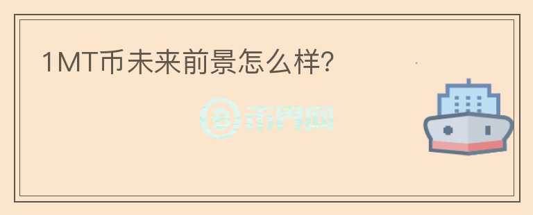 1MT幣未來前景怎么樣？